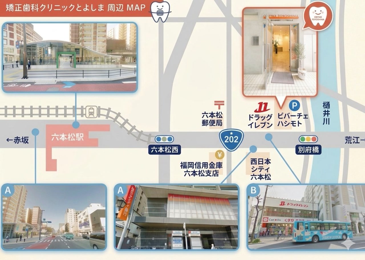 六本松矯正歯科クリニックとよしま 周辺MAP